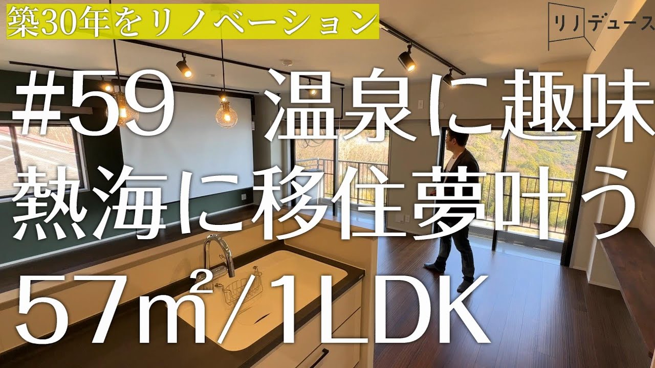 【リノベーション】熱海に移住。夢を叶えるリノベーション。【事例】「リフォーム」中古マンション ルームツアー#59 ◎57㎡/1LDK