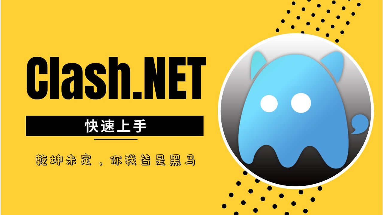 Clash.NET：可能是最好看的Clash客户端