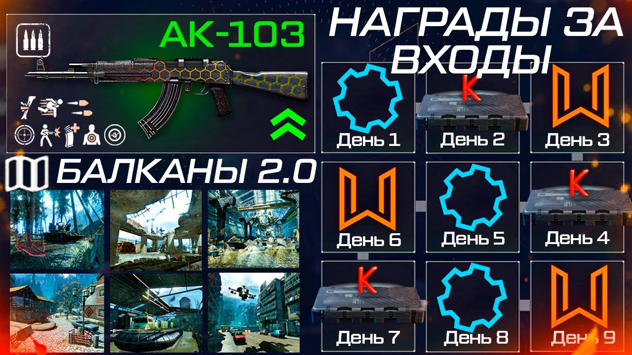 ВОЗВРАТ НАГРАДЫ ЗА ВХОДЫ, БАЛКАНЫ, БЕСПЛАТНО КРЕДИТНЫЙ КЕЙС WARFACE - Ап АК-103, Лучшее Будущее!