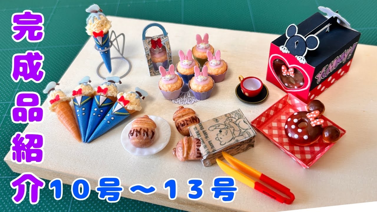 完成品紹介【10号〜13号】ディズニーミニチュアフード/I would like to introduce Disney miniature food made of resin clay.