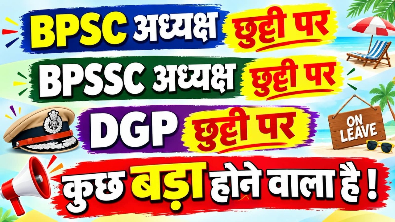 72nd BPSC || BPSSC || DGP || Sab Chhutti Par ! Kuchh Badaa Hone Walaa hai !!
