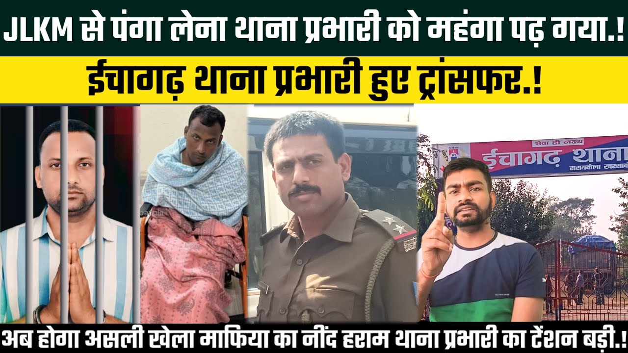 ईचागढ़ में बड़ा उलटफेर.! JLKM से पंगा लेना थाना प्रभारी को महंगा पढ़ गया@TigerJairamKrantikari 