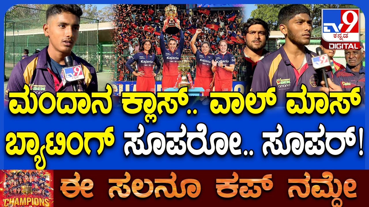RCB WPL Champions: ಡೆಲ್ಲಿ ಮಣಿಸಿ 2ನೇ ಬಾರಿಗೆ ಚಾಂಪಿಯನ್​ ಆದ ಆರ್​ಸಿಬಿ ಬಗ್ಗೆ ಫ್ಯಾನ್ಸ್ ಹೇಳಿದ್ದೇನು? | #TV9D