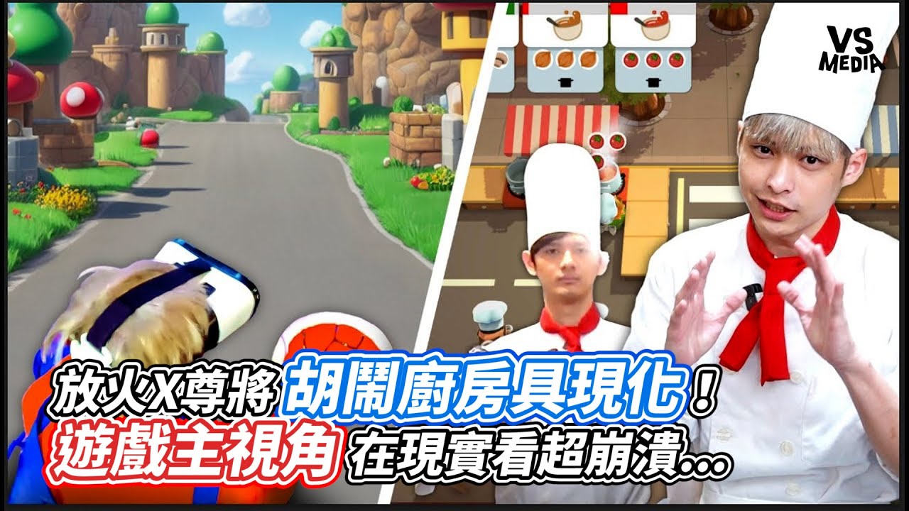 放火X尊將胡鬧廚房具現化！遊戲主視角在現實看超崩潰   ｜VS MEDIAｘ @louislee0602