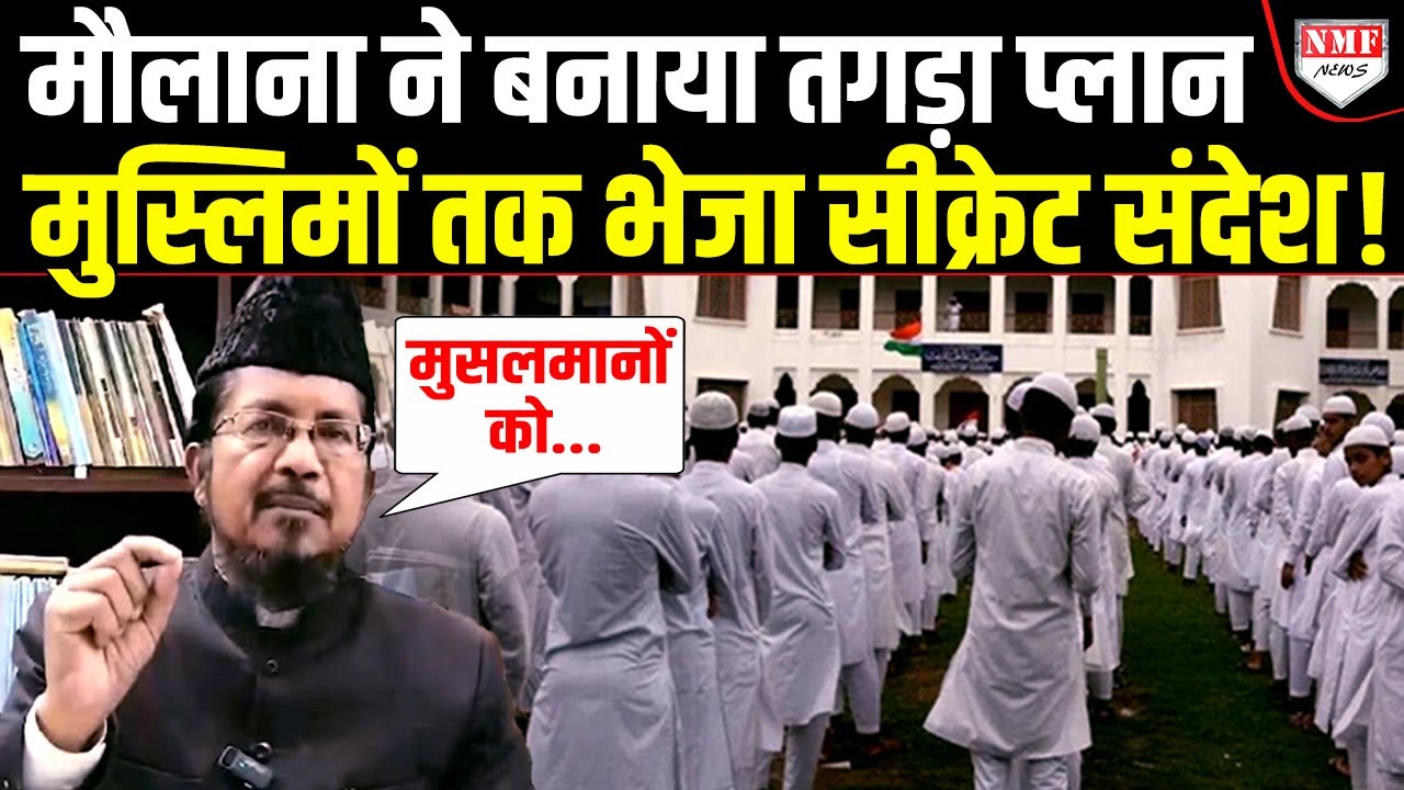 मौलाना ने अंदर ही अंदर मुस्लिमों तक भेजा ऐसा संदेश, जिसे सुनना जरुर है !