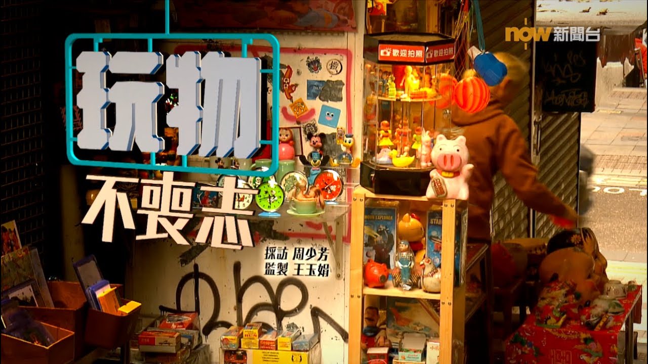 【經緯線】玩物不喪志
