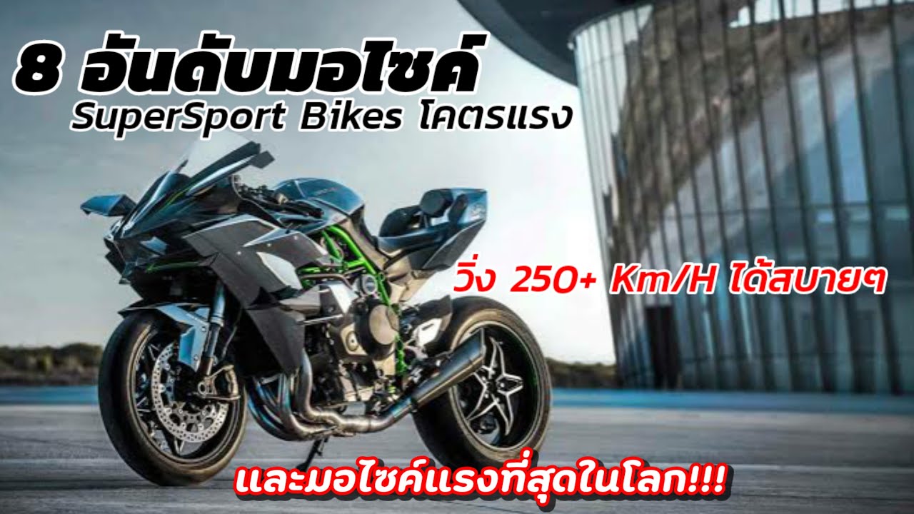 8 มอไซค์ SuperSport Bikes ที่โคตรแรงและมอไซค์ที่เร็วที่สุดในโลกตอนนี้