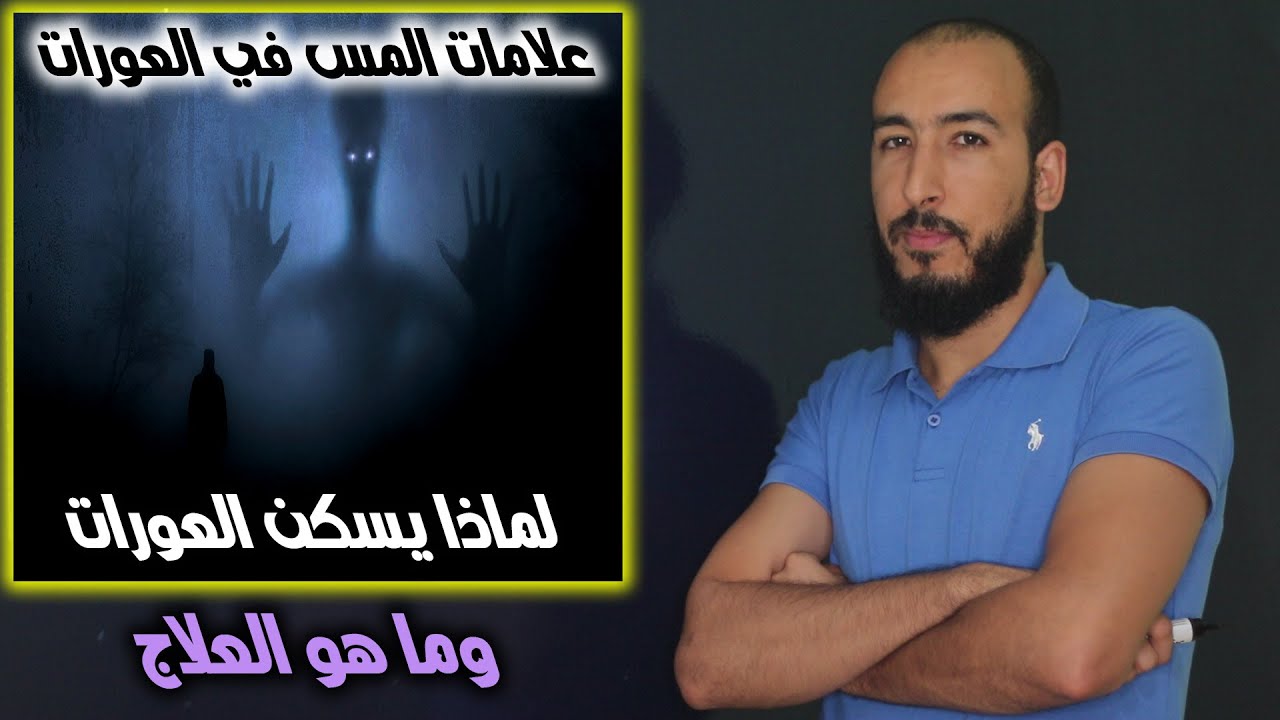 ما هي علامات وأعراض المس الساكن في العورات؟ ولماذا يسكن هذا المكان؟ وما هو علاجه السريع والفعال؟