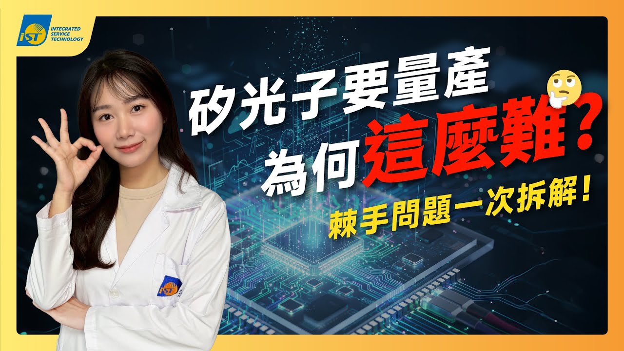 輝達、台積電、Meta等大廠都在等它！AI極速武器「矽光子」量產為何這麼難？矽光子研發棘手問題一次拆解！【宜特解你的痛 EP.48】