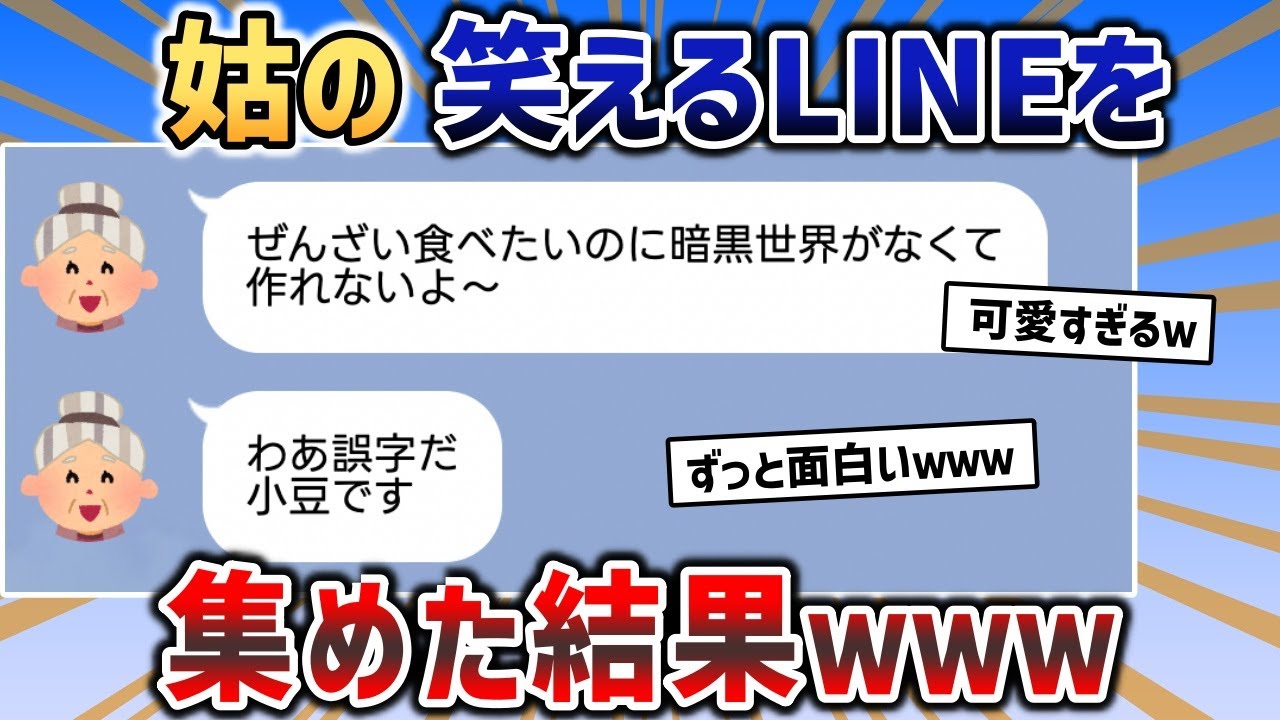 姑さん、誤字LINEがあまりにも異常で面白すぎるｗｗｗ【2chスカッと】
