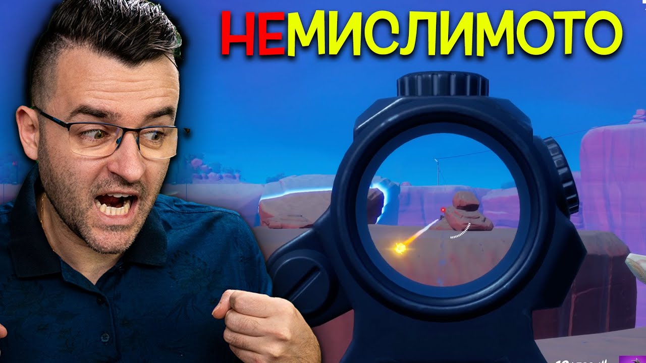 FORTNITE, НО СЕ СЛУЧИ НЕМИСЛИМОТО