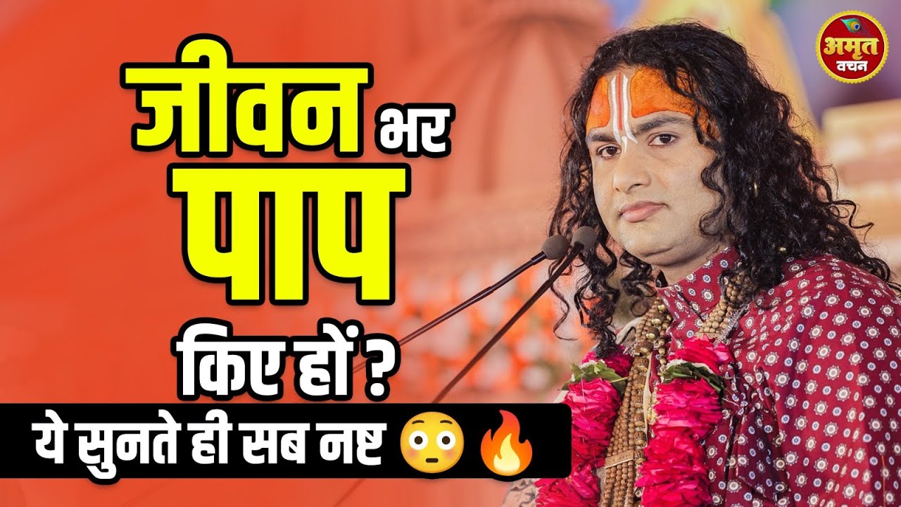 जीवन भर पाप किए हों? ये सुनते ही सब नष्ट 😳🔥श्री अनिरुद्धाचार्य जी महाराज