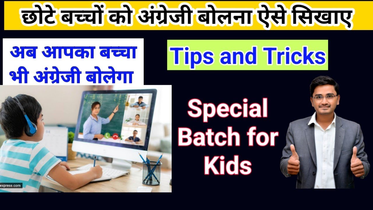 छोटे बच्चो को अंग्रेजी कैसे सिखाए। Tips and New Batch for Kids Spoken English Classes।
