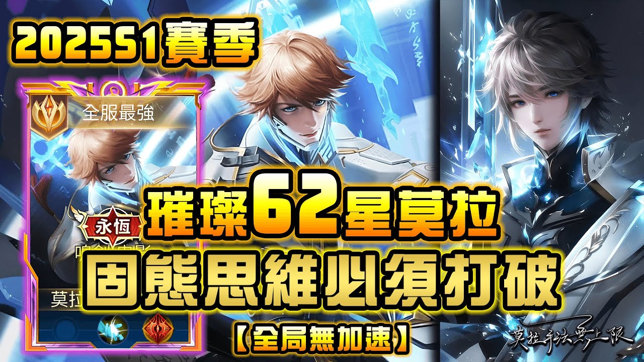 【傳說對決】莫拉62星排位賽 被時鐘才是常態 打破思維才會進步