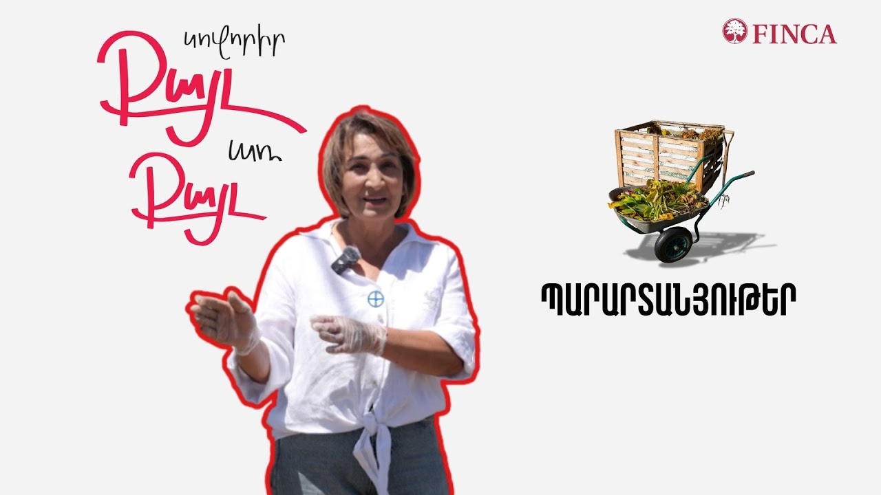 Սովորիր ՔԱՅԼ առ ՔԱՅԼ - Պարարտանյութեր