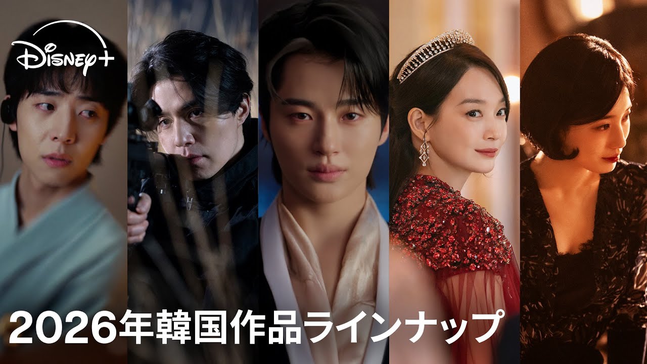 圧巻のスケール＆豪華キャストで贈る＜史上最強＞のラインナップで、ディズニープラスが&ldquo;韓ドラ旋風&rdquo;を巻き起こす！｜2026年韓国ドラマラインナップ｜Disney+ (ディズニープラス）