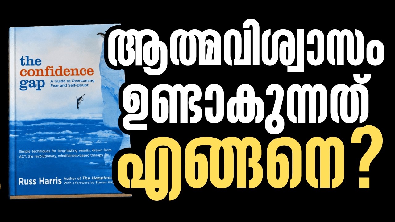 പേടിയും സംശയവും മാറ്റി വെച്ച് എങ്ങനെ വിജയിക്കാം?|Stop Waiting for Confidence! | The Confidence Gap