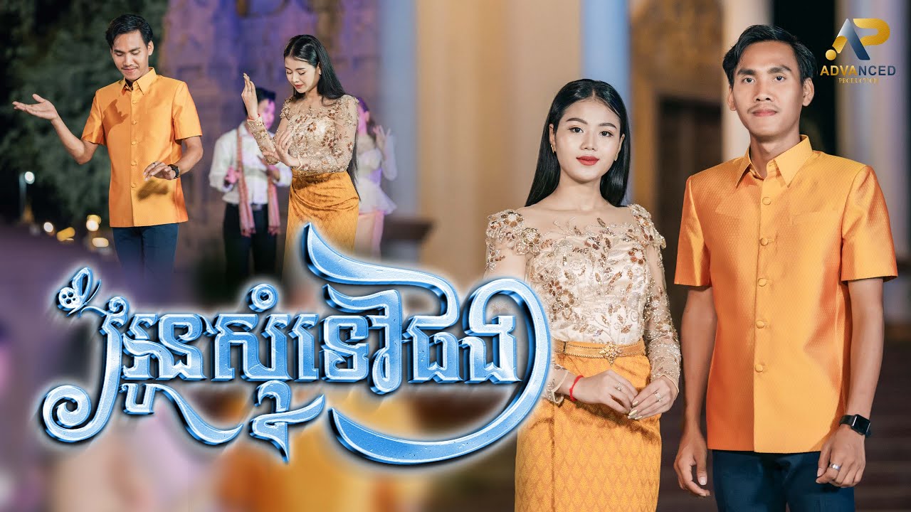 អូនសុំទៅផង | ខេវិន ខាត់ ft ម៉ូ វ៉ាន់ធីតា | អបអរសាទរពិធីបុណ្យអុំទូក