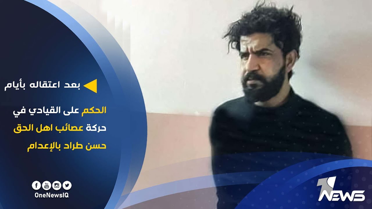 الحكم بالإعدام على القيادي في حركة عصائب اهل الحق حسن طراد الكناني في ميسان