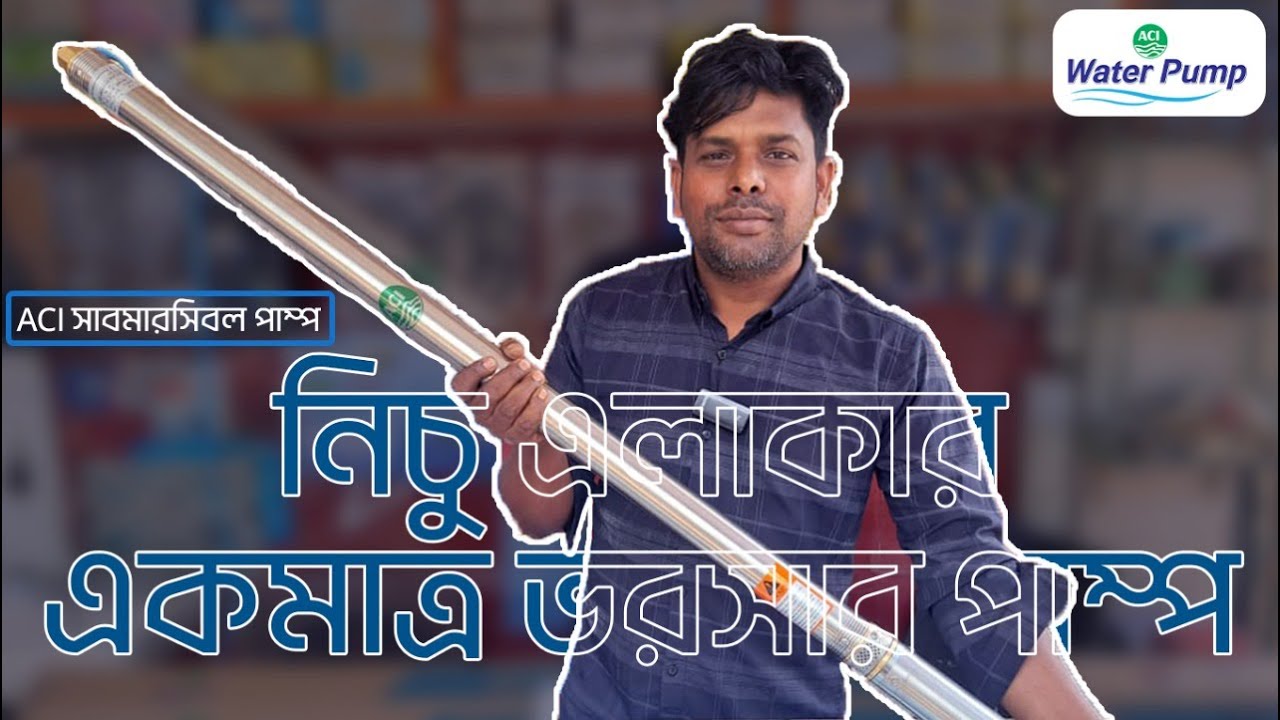 টিউবওয়েলের ACI সাবমারসিবল পানির পাম্প // ACI Submersible Water Pump