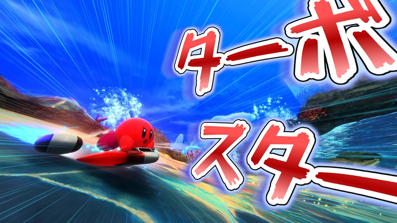 【カービィのエアライダー】強くなったターボスターでエアライド！【ゆっくり実況】