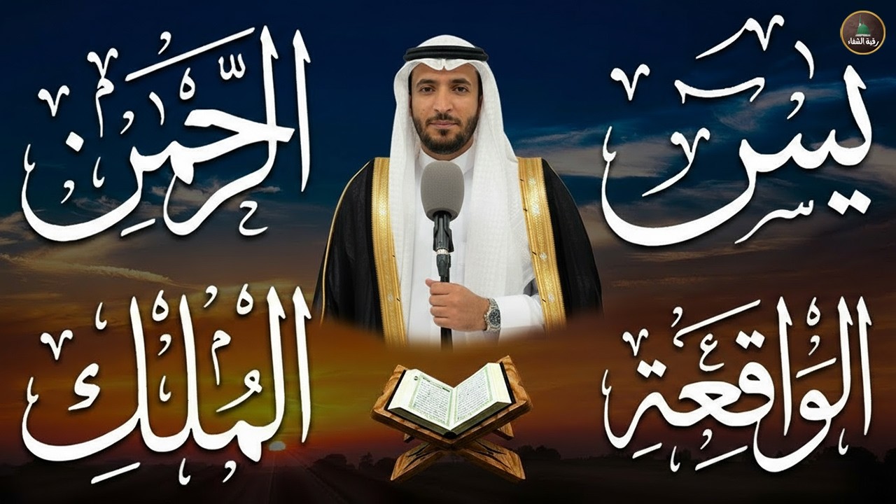 تلاوة عذبة تريح القلب سورة يس + الواقعة+ الرحمن + الملك لزيادة الرزق و البركة الشيخ محمد الفقيه