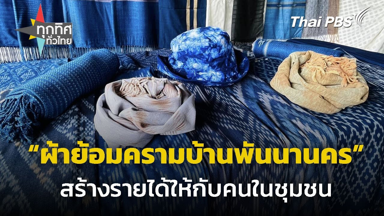 ผ้าย้อมครามบ้านพันนานคร จ.สกลนคร | ทุกทิศทั่วไทย | 11 ก.ค. 67