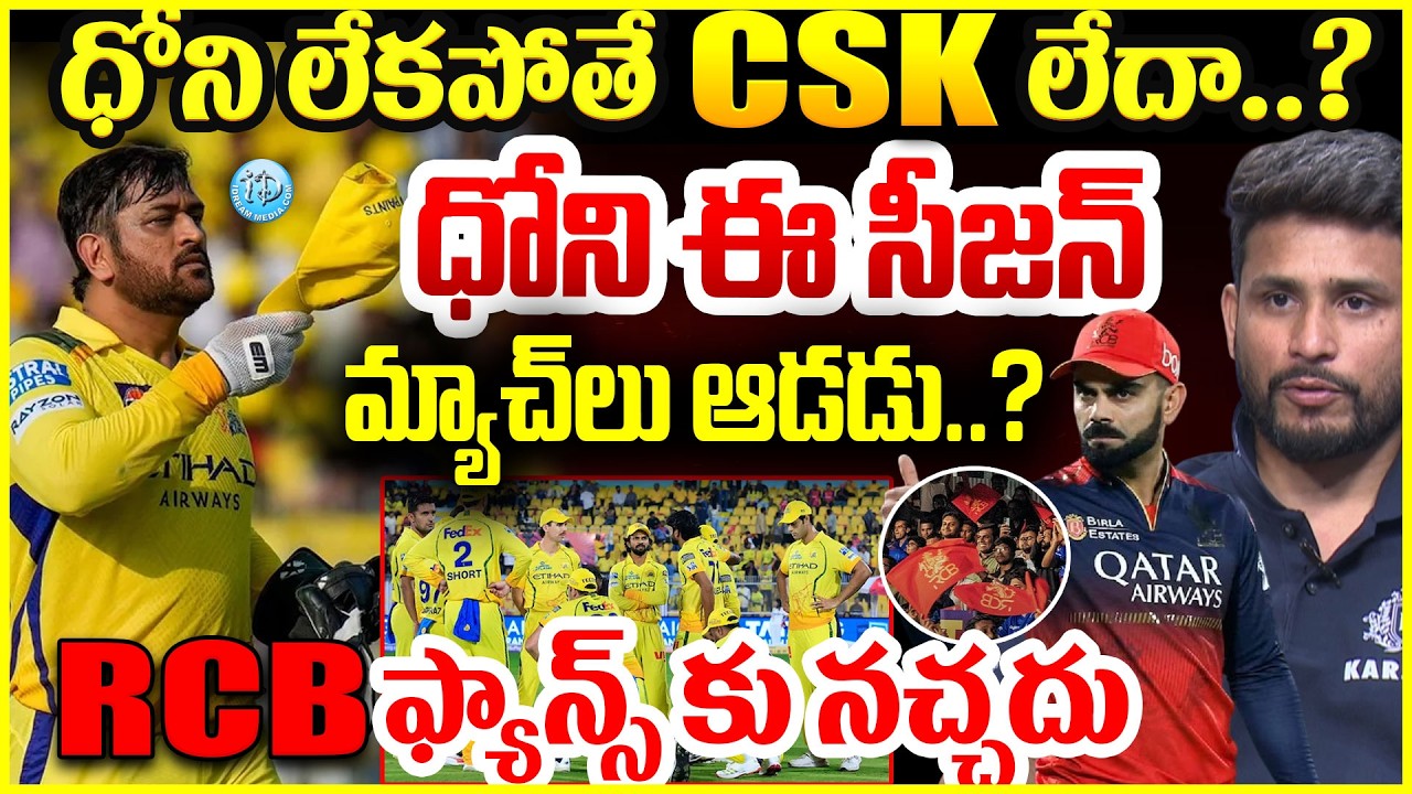 IPL 2026 Highlights :ధోని లేకపోతే CSK లేదా..? Sports Analyst Rakesh Deva Reddy Exclusive Interview