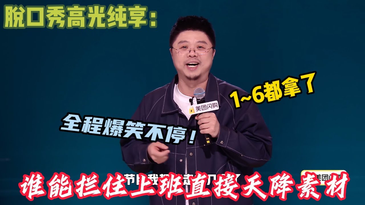 【年度演员呼兰作品纯享】 ：呼兰总能把日常小事唠出不一样的趣味~谁能拦住上班直接天降素材！#脱口秀 #搞笑 #吐槽#综艺#脱口秀和Ta的朋友们S2