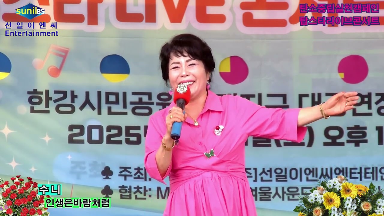 가수 수니 🎵 인생은바람처럼 (본인곡)  💖 탄소중립실천캠페인 / 탑스타라이브콘서트 ⭐ 선일이엔씨 엔터테인먼트 / 삼패시민한강공원 2025년 6월 21일