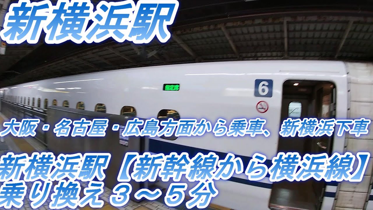 新横浜駅【新幹線から横浜線】乗り換え３～５分