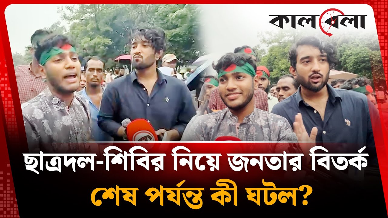 ছাত্রদল-শিবির নিয়ে জনতার বিতর্ক, শেষপর্যন্ত কী ঘটল? | Chatrodol | Chhatrashibir | Kalbela