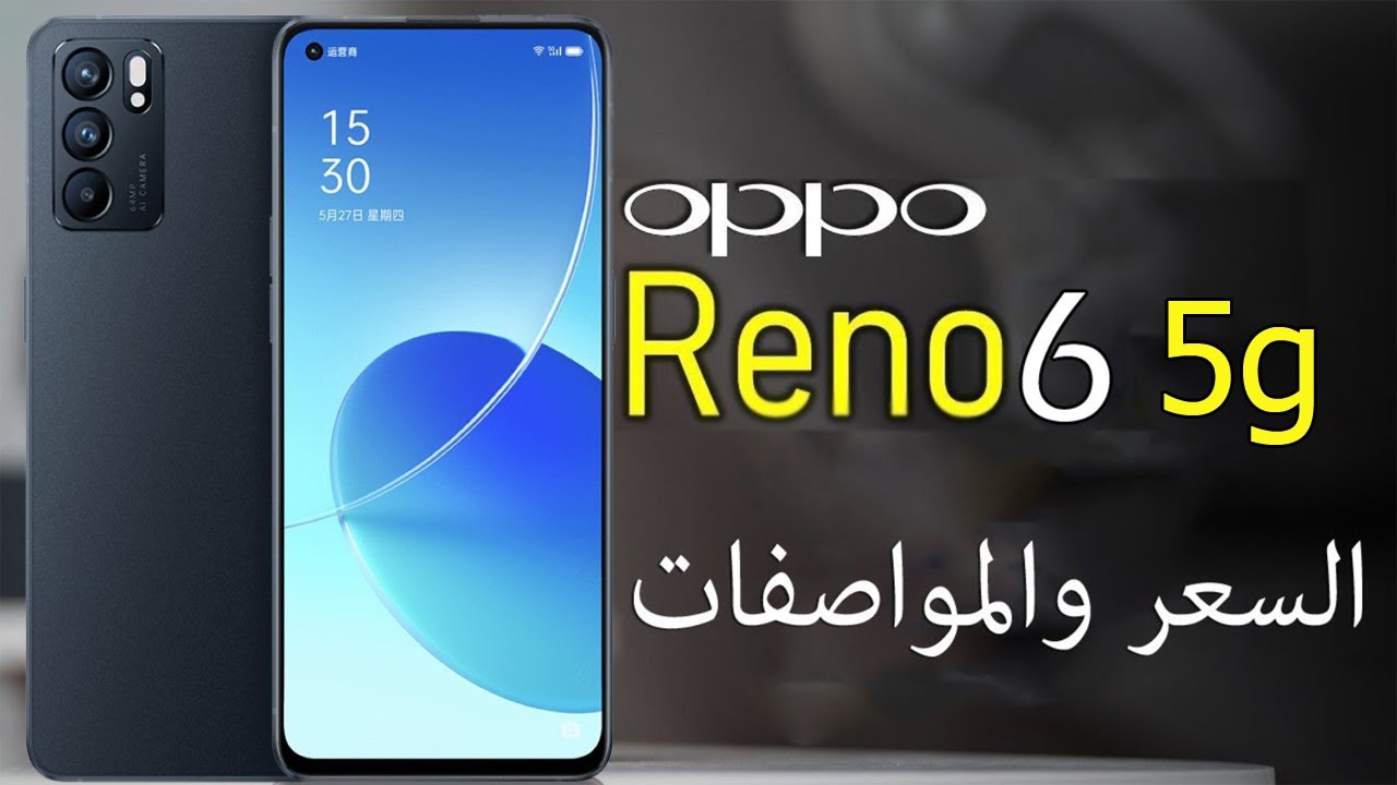 اخيرا ورسميا Oppo Reno 6 5G - هاتف متكامل في كل شئ