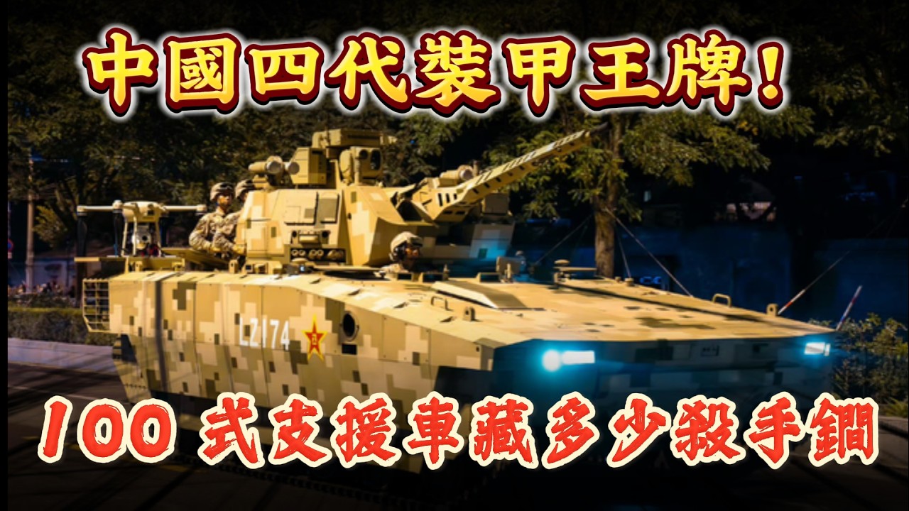 中国四代装甲王牌！100 式支援车藏多少杀手锏！