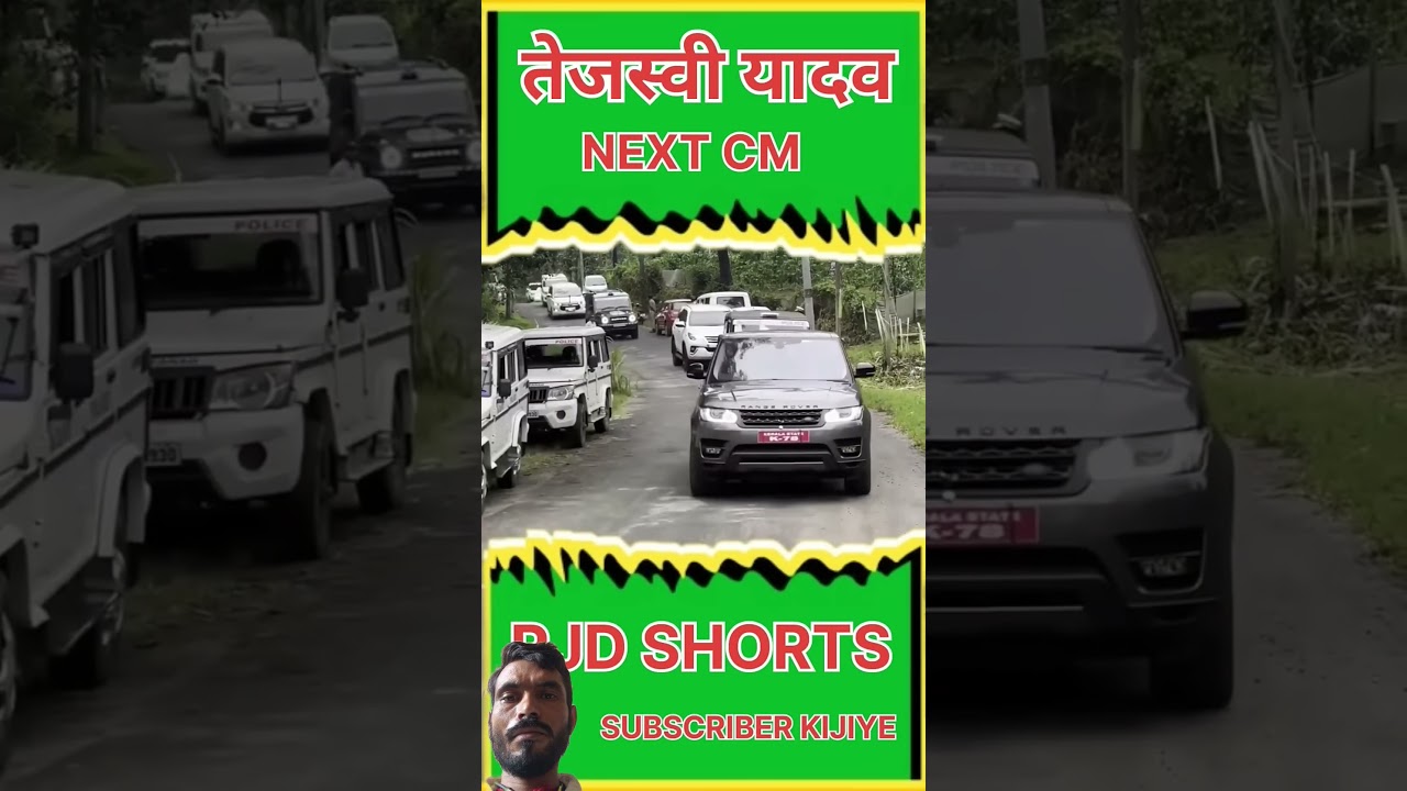 तेजस्वी यादव NEXT CM #लालू यादव Short Video #trending #youtubeshorts #rjdshorts#rjdlovr #shortsfeed