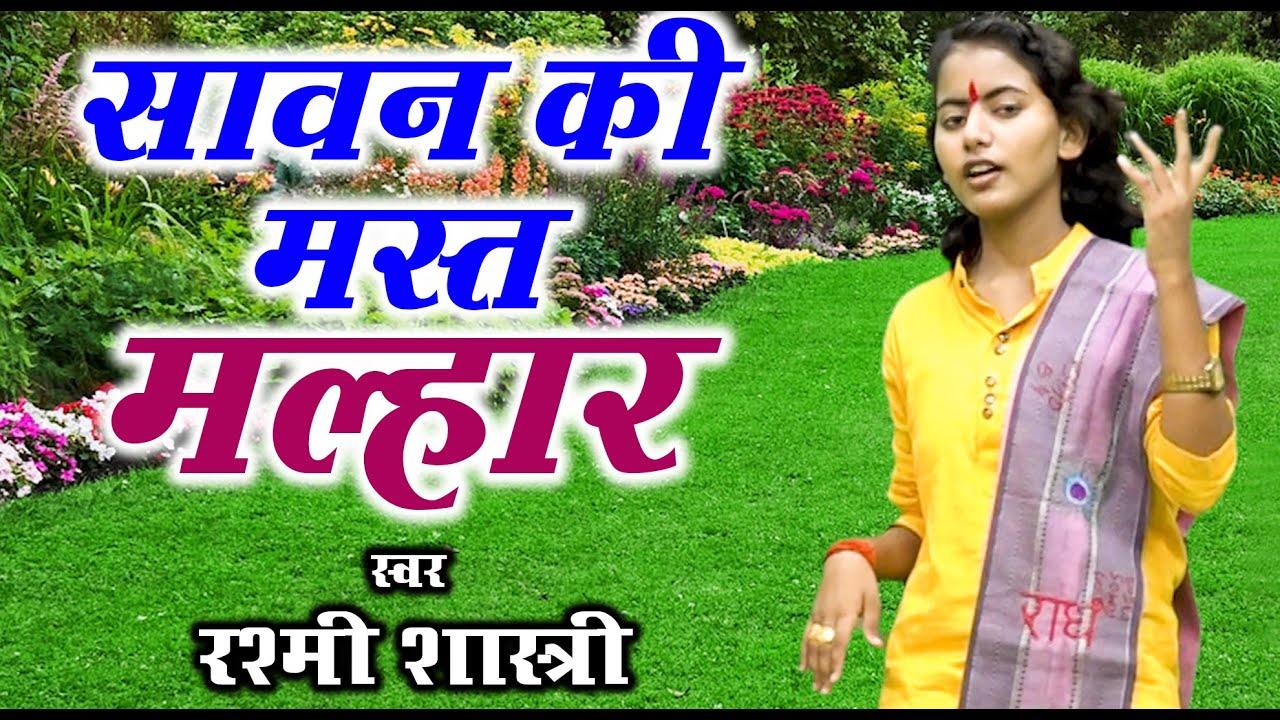 सावन की मस्त मल्हार | RASHMI SHASTRI |एक दम नयी मल्हार रश्मी शास्त्री की आवाज में सुने|Sawan ke Geet