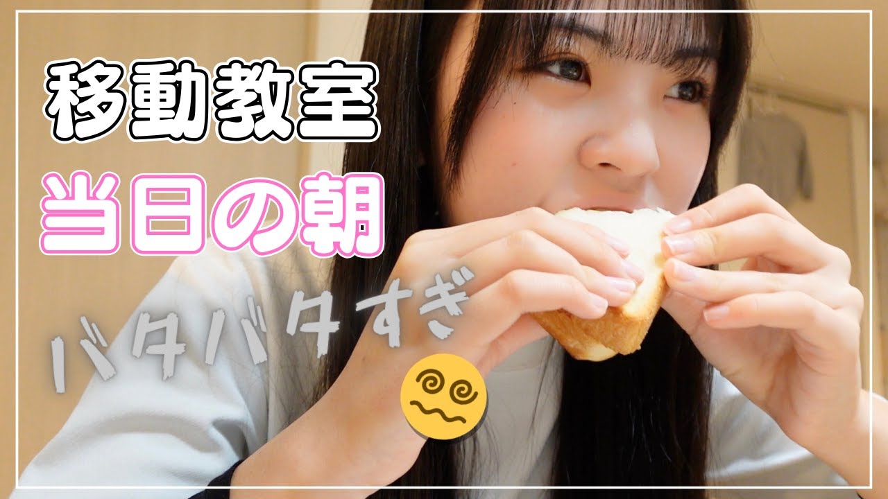 モーニングルーティン｜移動教室の日のドタバタな朝を大公開🥐🩵😰