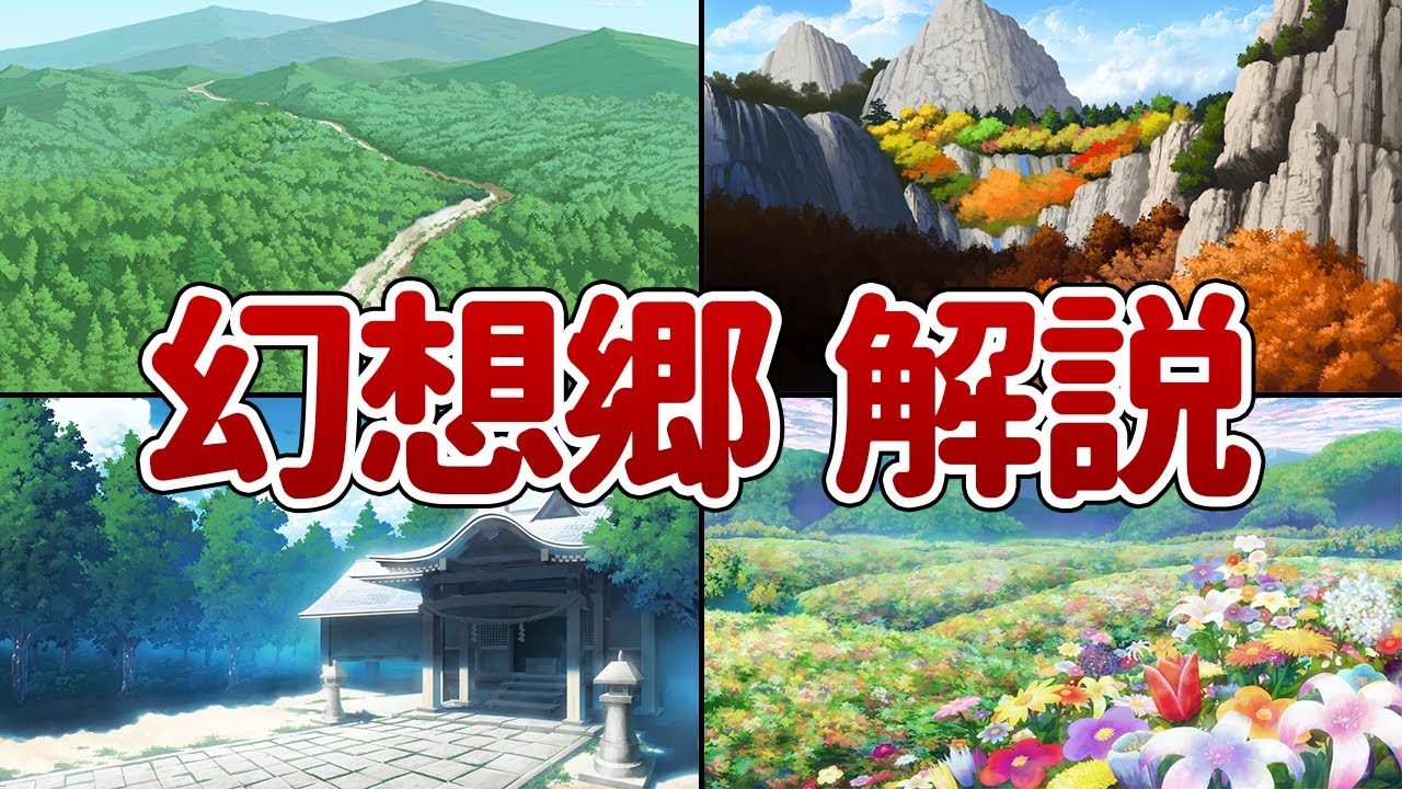 【東方の世界】幻想郷について解説！【10分でわかる東方入門】