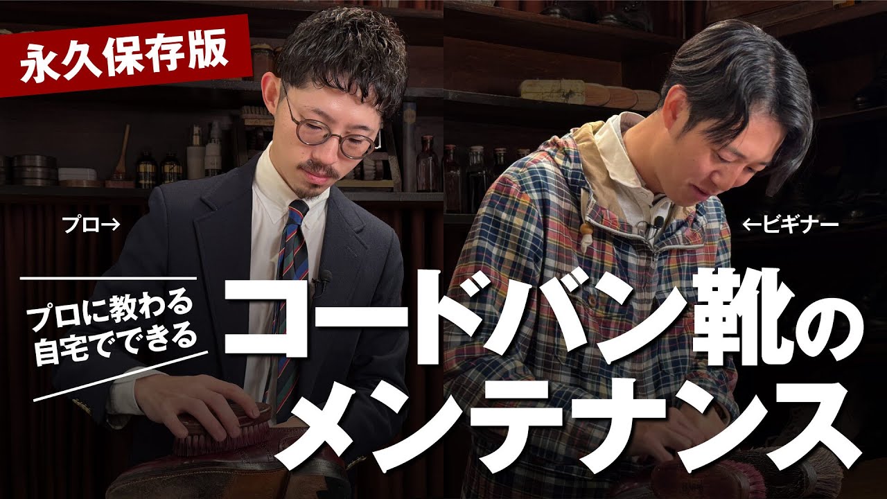【初心者必見】自宅でできるコードバン靴の正しいメンテナンス方法