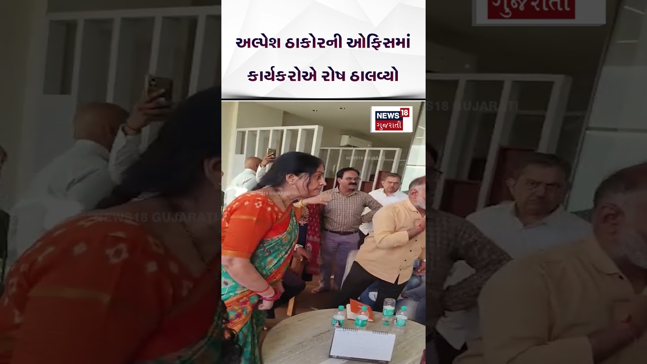 Political News | અલ્પેશ ઠાકોરની ઓફિસમાં કાર્યકરોએ રોષ ઠાલવ્યો | BJP | Protest | Shorts | N18S