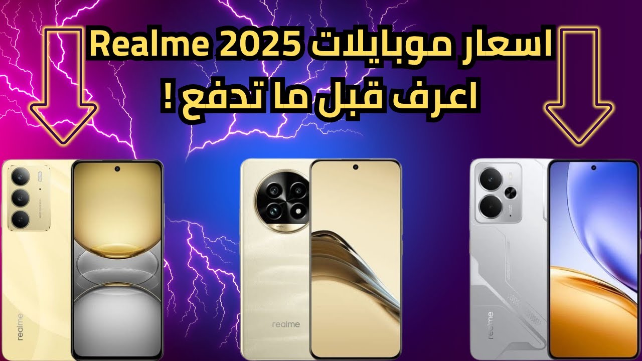 اسعار ومواصفات موبايلات ريلمي 2025 | من الارخص للأغلي !
