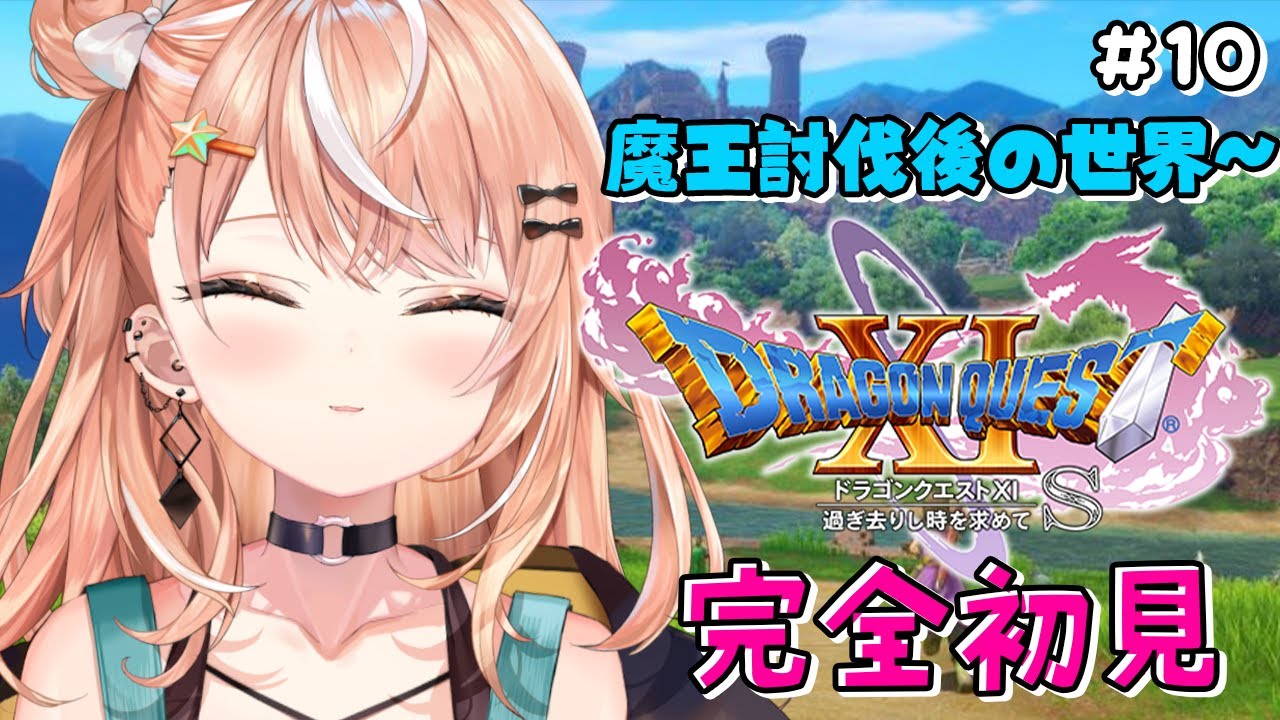 #10【 ドラクエ11S / XIS 】初見プレイ🌟限界勇者、各地を回り世界を救っていく※ネタバレあり【 五十嵐梨花 / にじさんじ 】