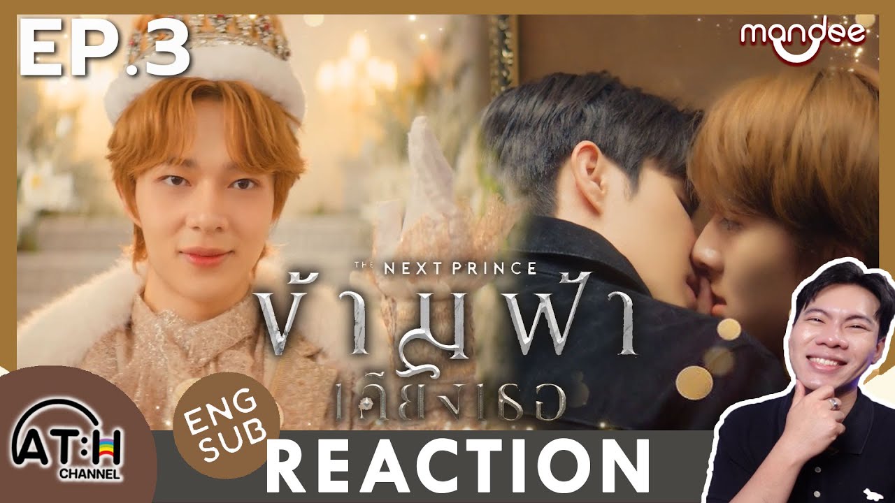 (ENG SUB) REACTION + RECAP | EP.3 | ข้ามฟ้าเคียงเธอ | The Next Prince Series | ATHCHANNEL