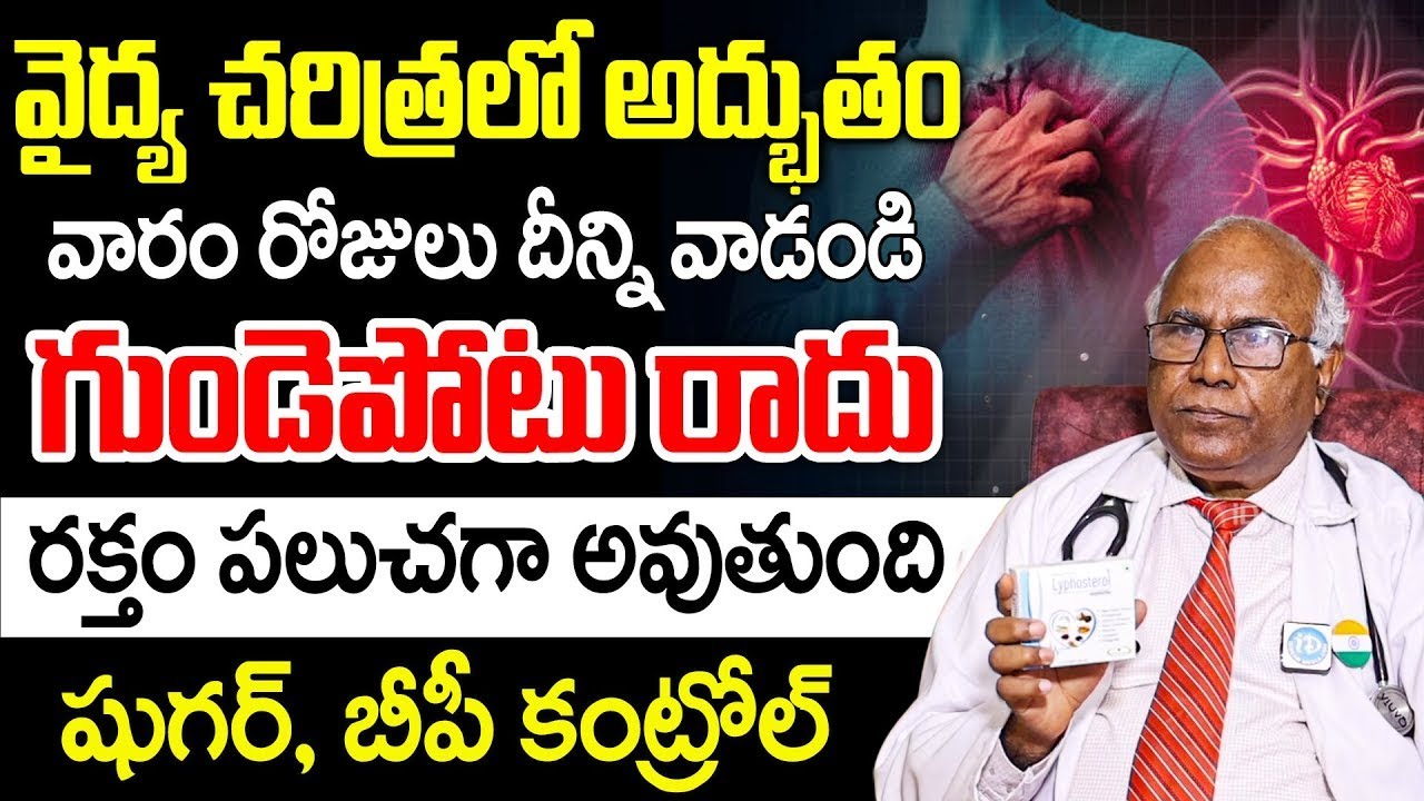Dr CL Venkat Rao | వైద్య చరిత్రలో అద్భుతం వారం రోజులు దీన్ని వాడండి గుండెపోటు రాదు | iD Health Focus
