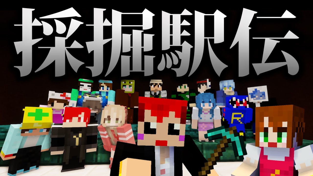 【とも鯖】採掘駅伝‼2023年5月【マイクラ/赤髪のとも】