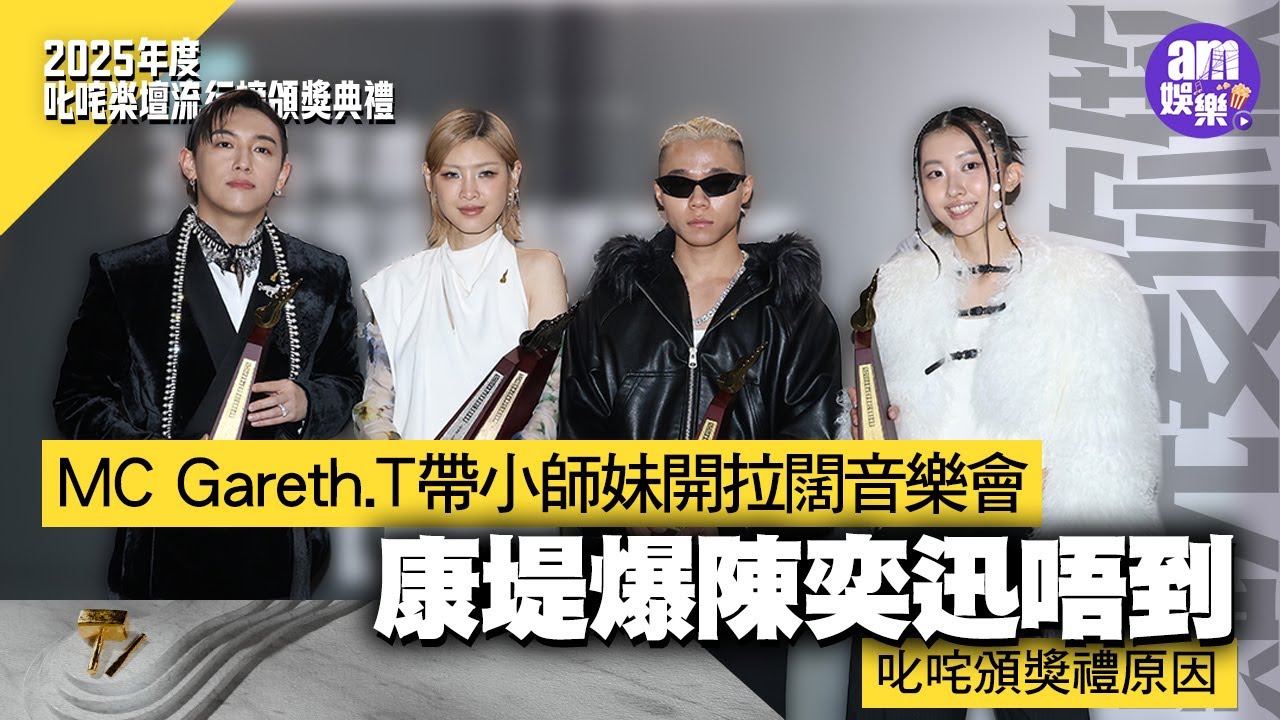 MC張天賦Gareth.T湯令山帶小師妹開拉闊音樂會 康堤爆陳奕迅唔到叱咤頒獎禮原因