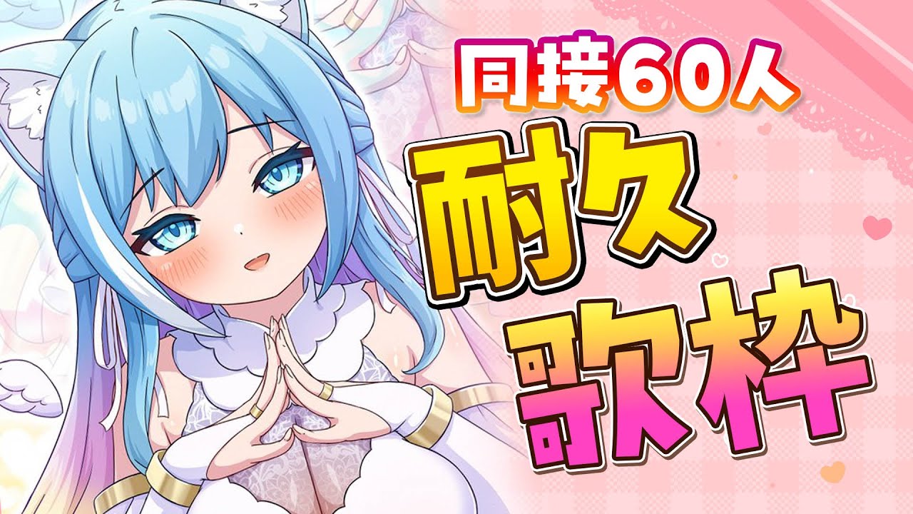 【karaoke/歌枠】初見さん大歓迎！同時接続６０人耐久🌟日頃の感謝を込めて歌います♪事前リクエスト受付中です🌟【空猫くるみ/Vtuber】