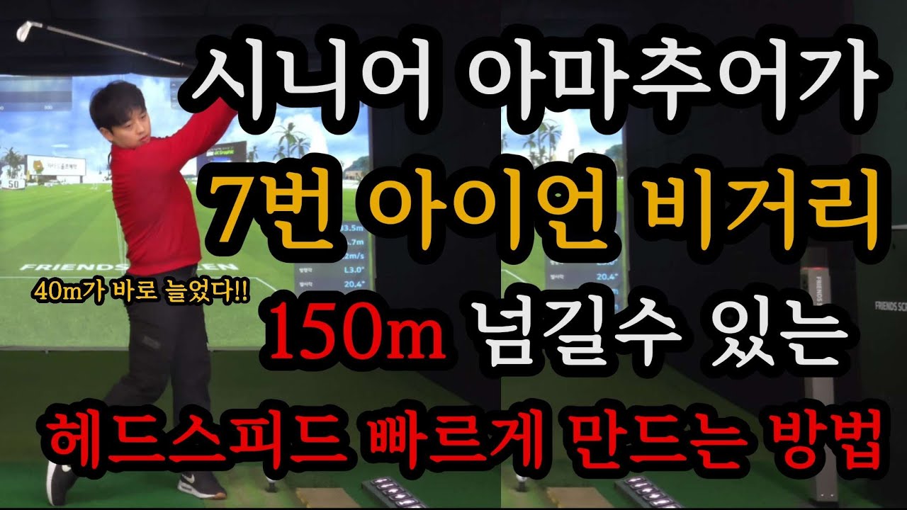 60대 이상 아마추어가 볼스피드는 '이것만 깨달으면 무조건 늘어납니다' 미친듯이 스피드 늘려보세요