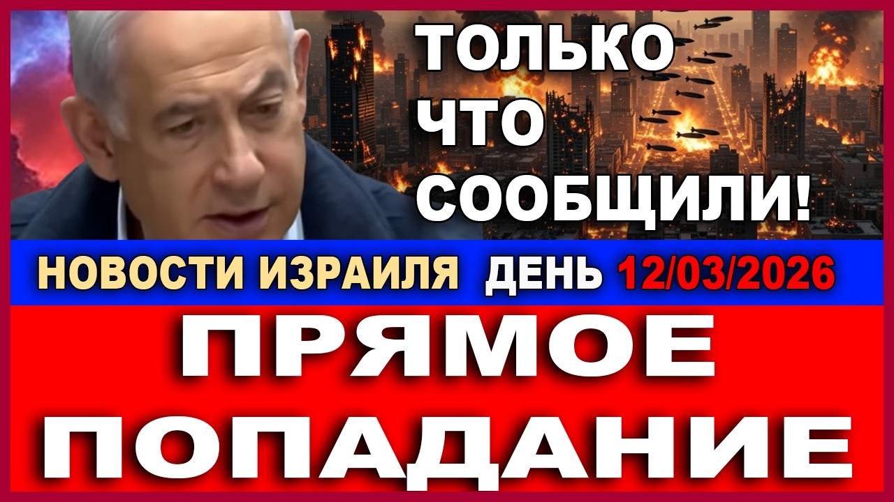 30 минут назад! Прямое попадание!  Новости-день! 12/03/2026