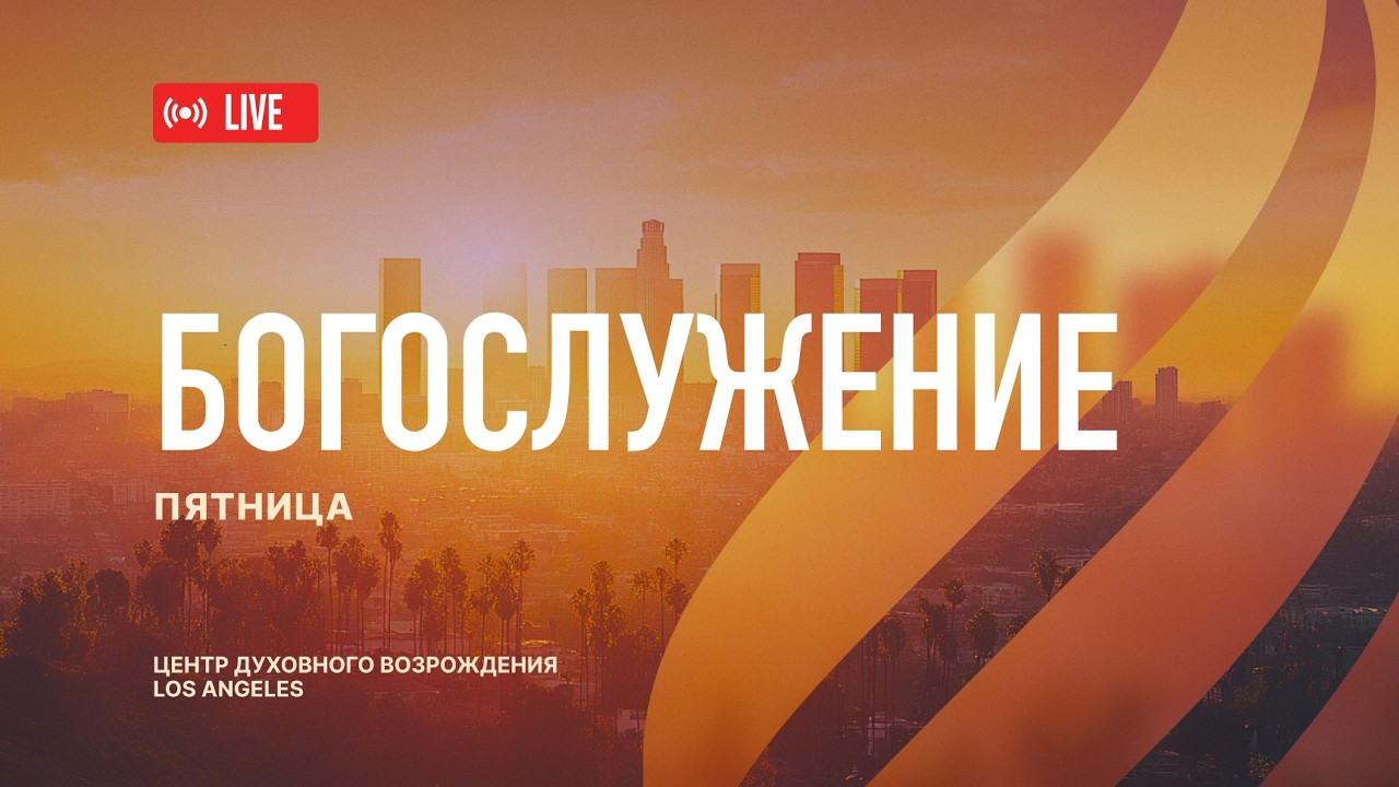Февраль 27.2026 Прямая трансляция Богослужения из Центра Духовного Возрождения, Los Angeles